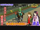 【ウイニングポスト9 2021】飛鳥井姉妹の馬主物語 #1【ゆっくり実況】
