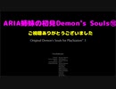 【PS5版Demon's Souls】ARIA姉妹の初見Demon's Souls⑱(最終回)【CeVIO AI実況動画】