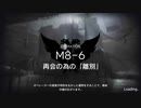【アークナイツ】M8-6　盾生存【怒号光明】