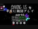 AmongUsを平凡に雑談プレイpart6