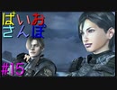 【ゆるーく縛り実況】ばいおさんぽ  Part15【バイオハザード4】