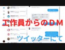 私を狙うツイッターのＤＭ