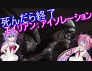 死んだら終了エイリアン：アイソレーション【鳴花ヒメ・ミコト】