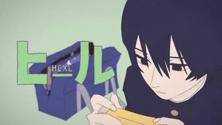 【ヒール/HEXL】 ver.瑠成が歌ってみた