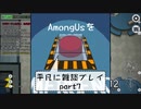 AmongUsを平凡に雑談プレイpart7
