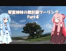 CBR250Rで行く　琴葉姉妹の無計画ツーリング　北海道編　Part4