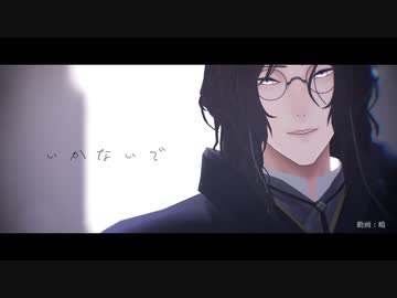【MMD刀剣乱舞】いかないで【南海太郎朝尊】