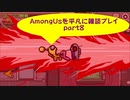 AmongUsを平凡に雑談プレイpart8