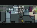 AmongUsを平凡に雑談プレイpart9
