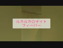 過去の私へ ルカルカ★ナイトフィーバー 踊ってみた