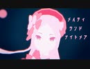 【Fate/MMD】メルティランドナイトメア 【アビゲイル】