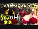 [仁王２] アムリタがどんどん貯まる！乳王 Part 5