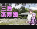 タカゆか式!!駅近な世界遺産「楽寿園」を紹介するだけの動画