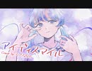【絵を描いて】アイディスマイル / とあ【歌を歌ってみた】