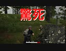 【PUBG】驚死【死亡集】