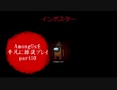 AmongUsを平凡に雑談プレイpart10
