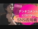 【SNSの活用術「Youtube」「Instagram」「TikTok」など】アンチコメントに負けない！！