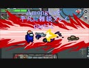 AmongUsを平凡に雑談プレイpart11