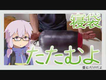 【結月ゆかり】寝袋を畳む動画