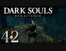 【DARK SOULS REMASTERED】シリーズごと初めてのダークソウルリマスタード part42【実況】
