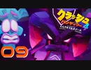 なんかめっちゃ悪そうな仮面出てきたんですけど！！【クラッシュ・バンディクー4 とんでもマルチバース】#09