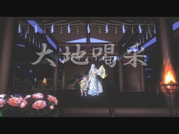 【MMD刀剣乱舞】　大地喝采　～　白狐の舞