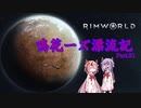 【RimWorld】鳴花ーズ漂流記 Part31
