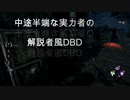 解説者風にDBD