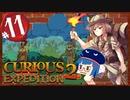 【VOICEROID実況】「Curious Expedition 2」初見プレイきりたん #11