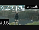 三人兄弟の妹が実況する【NieR Replicant ver.1.22】#9.5