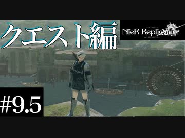 三人兄弟の妹が実況する【NieR Replicant ver.1.22】#9.5