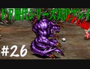 ファイナルファンタジー歴代シリーズを実況プレイ‐FF6編‐【26】