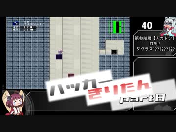 【hack9】ハッカーきりたん part7【東北きりたん＆イタコ実況】
