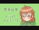 【イラストメイキング】荒木比奈【デレマス】