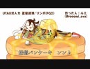【FGO/UTAU式人力】拙僧パンケーキ【蘆屋道満／リンボ】