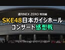 週刊NEX ZERO 特別編～SKE48日本ガイシホールコンサート感想戦