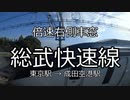 【忙しい人向け】倍速車窓　総武快速線　東京駅→成田空港駅