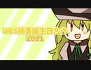 URS姉貴誕生日合作2021