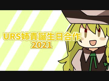 URS姉貴誕生日合作2021