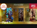 【TeaM_PostPone】Apex Legends Part1