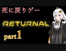 『Returnal(リターナル)』おばさん主人公死に戻りゲー【紲星あかり実況】part1