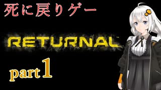 『Returnal(リターナル)』おばさん主人公死に戻りゲー【紲星あかり実況】part1