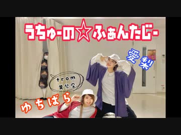 【愛梨×ゆちばら】うちゅーの☆ふぁんたじー【踊ってみた】