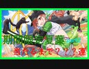 【ガシャ】【100連シリーズ】期間限定夏葉を求めて100連 part2【シャニマス】