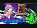 【東方】東方風輝石 第２９話【遊戯王】 「紅き魔術師と漆黒の風（前編）」