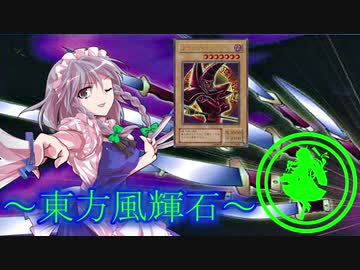 【東方】東方風輝石 第２９話【遊戯王】 「紅き魔術師と漆黒の風（前編）」