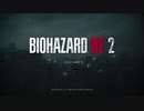 [PS4配信] BIOHAZARD：RE2 をプレイを配信します。その5