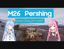 【WoT】ニュービータンカーことのは！35！【Pershing】