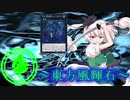 【東方】東方風輝石 第２９話【遊戯王】 「紅き魔術師と漆黒の風（後編）」