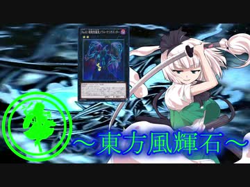 【東方】東方風輝石 第２９話【遊戯王】 「紅き魔術師と漆黒の風（後編）」